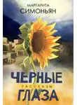 Маргарита Симоньян - Черные глаза [сборник 2020, худож. Т. В. Евсеева]