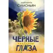 Постер книги Черные глаза [сборник 2020, худож. Т. В. Евсеева]