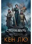 Кен Лю - Стена Бурь