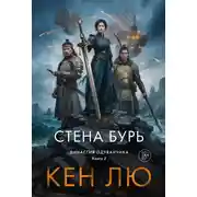 Постер книги Стена Бурь