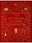 Теодор Зельдин - Интимная история человечества