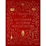 Постер книги Интимная история человечества