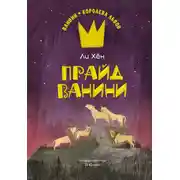 Постер книги Прайд Ванини