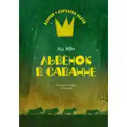 Постер книги Львёнок в саванне