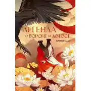 Постер книги Легенда о Вороне и Лотосе