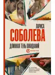 Лариса Соболева - Длинная тень ожиданий