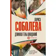 Постер книги Длинная тень ожиданий