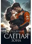 Ольга Вечная - Слепая зона