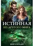 Мира Влади - Истинная из другого мира