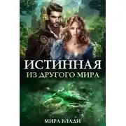 Постер книги Истинная из другого мира