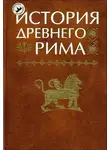 Василий Кузищин - История Древнего Рима