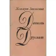Постер книги Даниэль Друскат