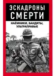 Коллектив авторов - Эскадроны смерти: бандиты, наёмники
