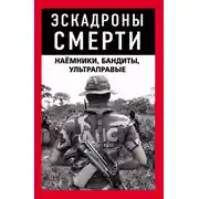 Постер книги Эскадроны смерти: бандиты, наёмники