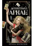 Ирина Яновская - Девятый Аркан