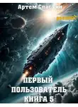 Артем Сластин - Первый пользователь. Книга 5