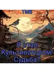 ТМВ - Я стал Культиватором! Судьба?