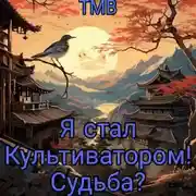 Постер книги Я стал Культиватором! Судьба?