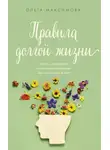 Ольга Максимова - Правила долгой жизни
