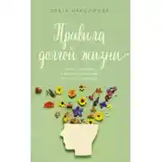 Постер книги Правила долгой жизни