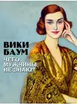 Вики Баум - Чего мужчины не знают