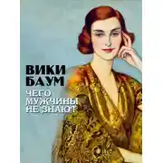 Постер книги Чего мужчины не знают