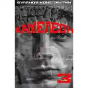 Постер книги Хамелеон 3