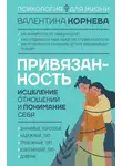 Валентина Корнева - Привязанность: исцеление отношений и понимание себя