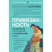 Постер книги Привязанность: исцеление отношений и понимание себя