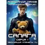 Постер книги Салага. Эвакуация планеты Пи