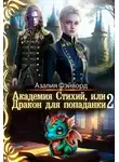 Азалия Фэйворд - Академия Стихий, или Дракон для попаданки 2