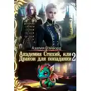 Постер книги Академия Стихий, или Дракон для попаданки 2