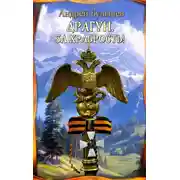 Постер книги За храбрость!