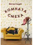 Виктор Гордей - Комната Смеха