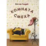 Постер книги Комната Смеха