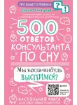 Елена Мурадова - 500 ответов консультанта по сну