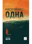 Элизабет Мун - Население: одна