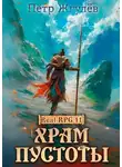 Пётр Жгулёв - Храм Пустоты