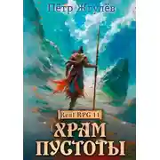 Постер книги Храм Пустоты