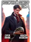 Алексей Вязовский - Столичный доктор. Том IV
