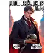 Постер книги Столичный доктор. Том IV