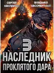 Сергей Каспаров - Наследник проклятого дара. Часть 3