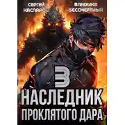 Постер книги Наследник проклятого дара. Часть 3
