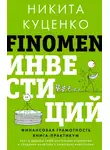 Никита Куценко - FINOMEN ИНВЕСТИЦИЙ. Финансовая грамотность. Книга-практикум