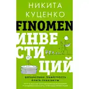 Постер книги FINOMEN ИНВЕСТИЦИЙ. Финансовая грамотность. Книга-практикум