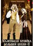 Ната Лакомка - Маленькая хозяйка большой кухни-2