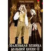 Постер книги Маленькая хозяйка большой кухни-2