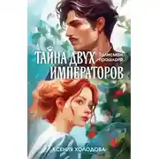 Постер книги Тайна двух императоров