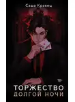 Саша Кравец - Торжество долгой ночи