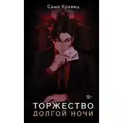 Постер книги Торжество долгой ночи